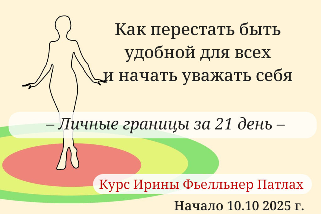 Как перестать быть удобной для всех и начать уважать себя — личные границы за 21 день — Курс Ирины Фьелльнер Патлах. Начало 10.10 2025 г.
