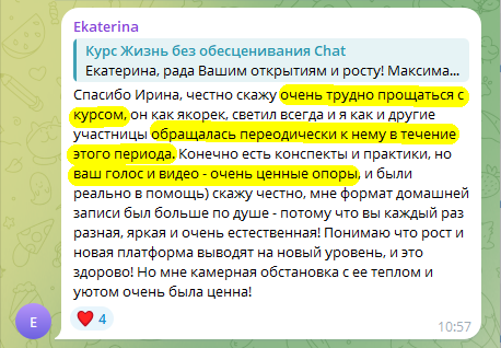 Екатерина Т: Ваш голос и видео — очень ценные опоры